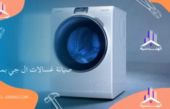 صيانة غسالات ال جي بمكة