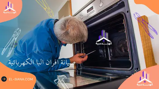 شركة صيانة افران البا بالرياض