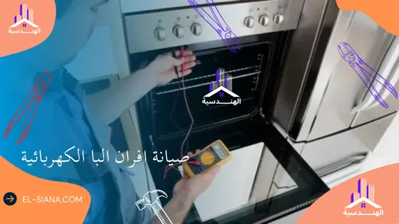 صيانة افران البا بالرياض