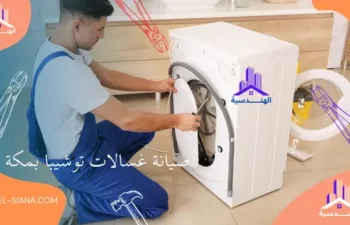 صيانة غسالات توشيبا بمكة