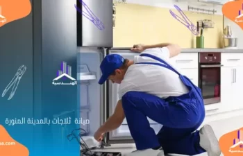 صيانة ثلاجات بالمدينة المنورة