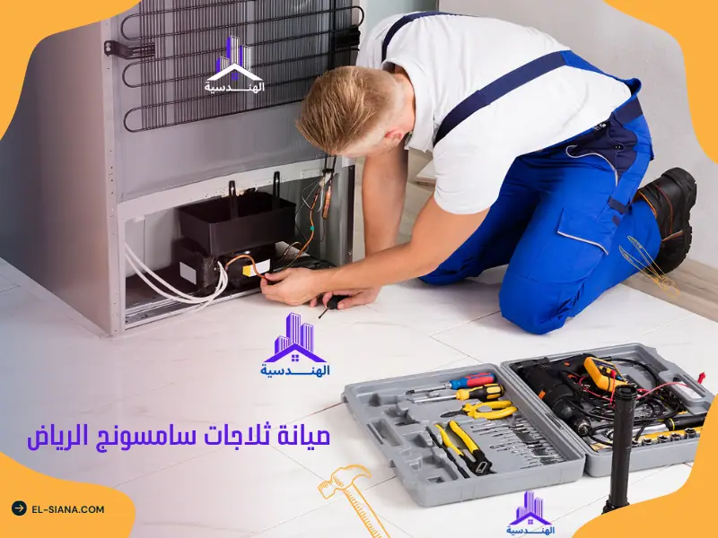 شركة ثلاجات سامسونج