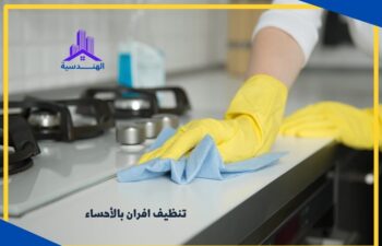 شركة تنظيف افران بالأحساء